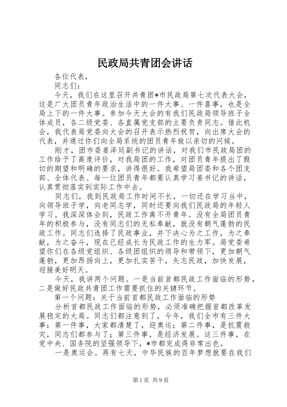 2024年民政局共青团会致辞_第1页