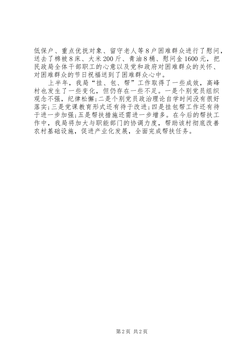 2024年民政局挂包帮活动半年工作总结_第2页