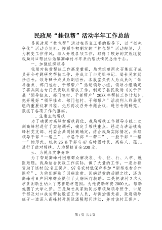 2024年民政局挂包帮活动半年工作总结