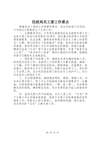 2024年民政局关工委工作要点
