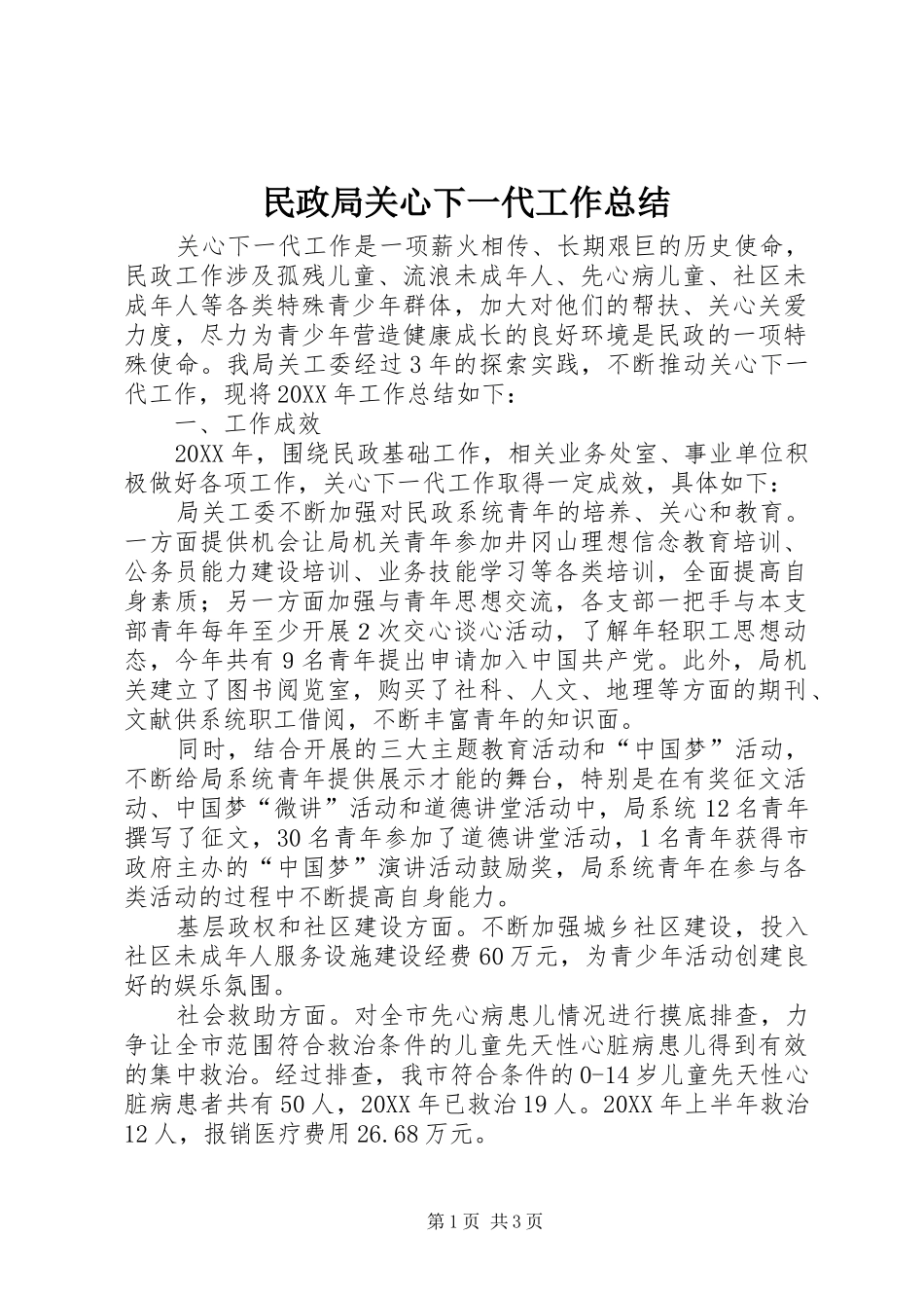 2024年民政局关心下一代工作总结_第1页