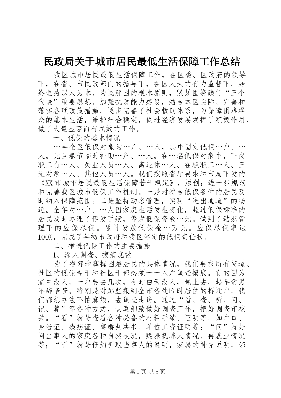 2024年民政局关于城市居民最低生活保障工作总结_第1页