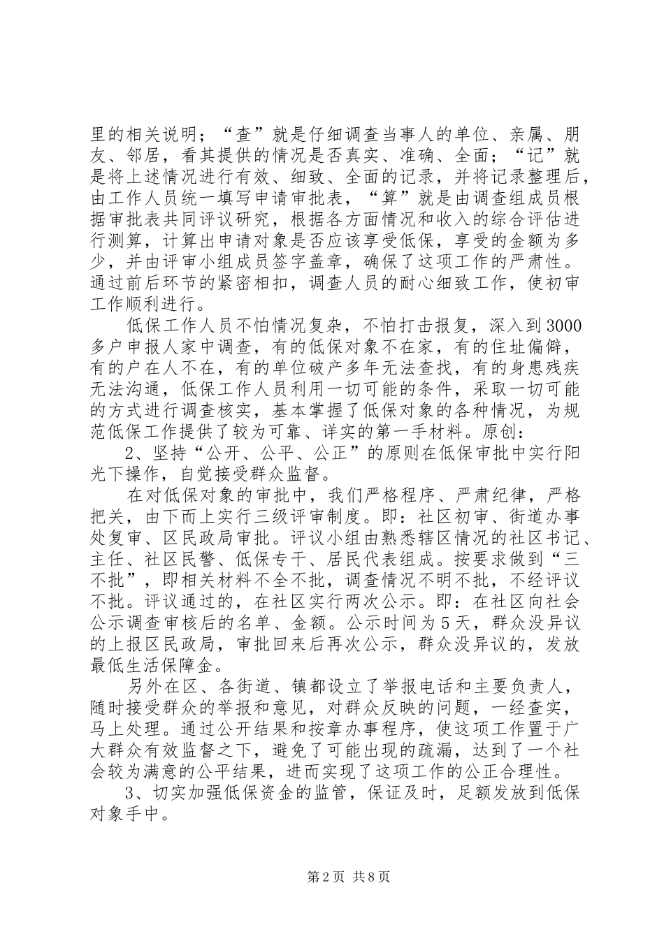 2024年民政局关于城市居民最低生活保障工作总结_第2页