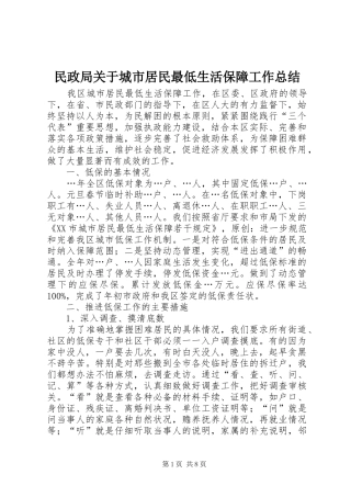 2024年民政局关于城市居民最低生活保障工作总结