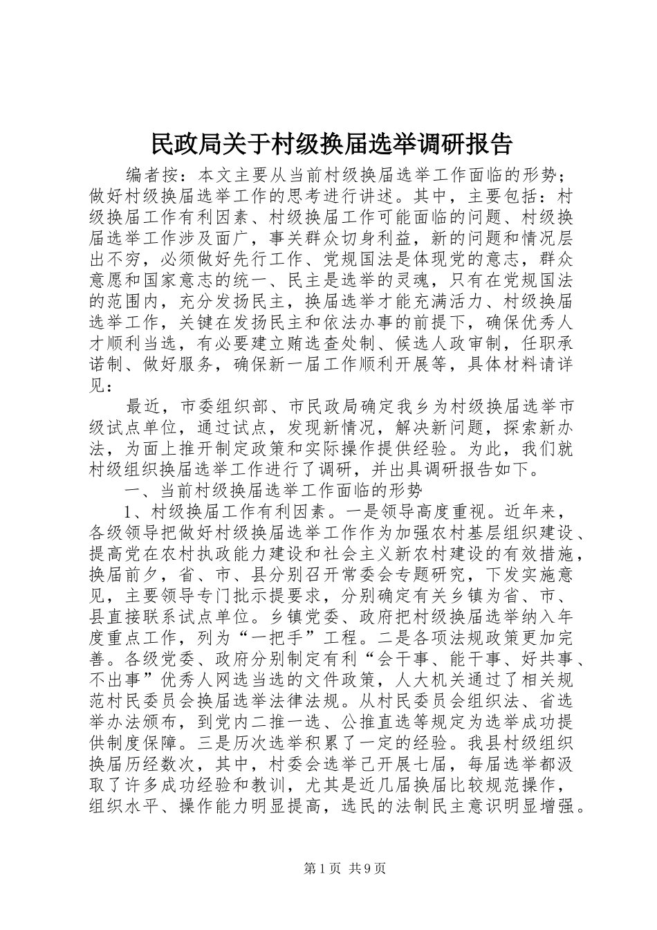 2024年民政局关于村级换届选举调研报告_第1页