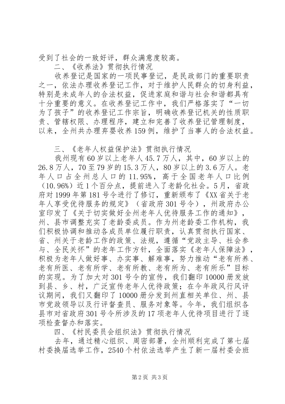 2024年民政局关于法律法规贯彻落实情况汇报_第2页
