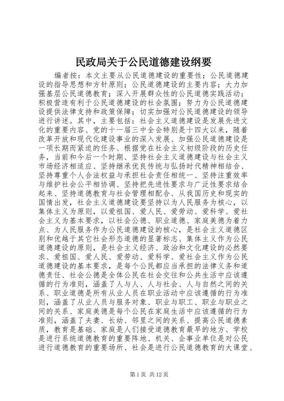 2024年民政局关于公民道德建设纲要_第1页