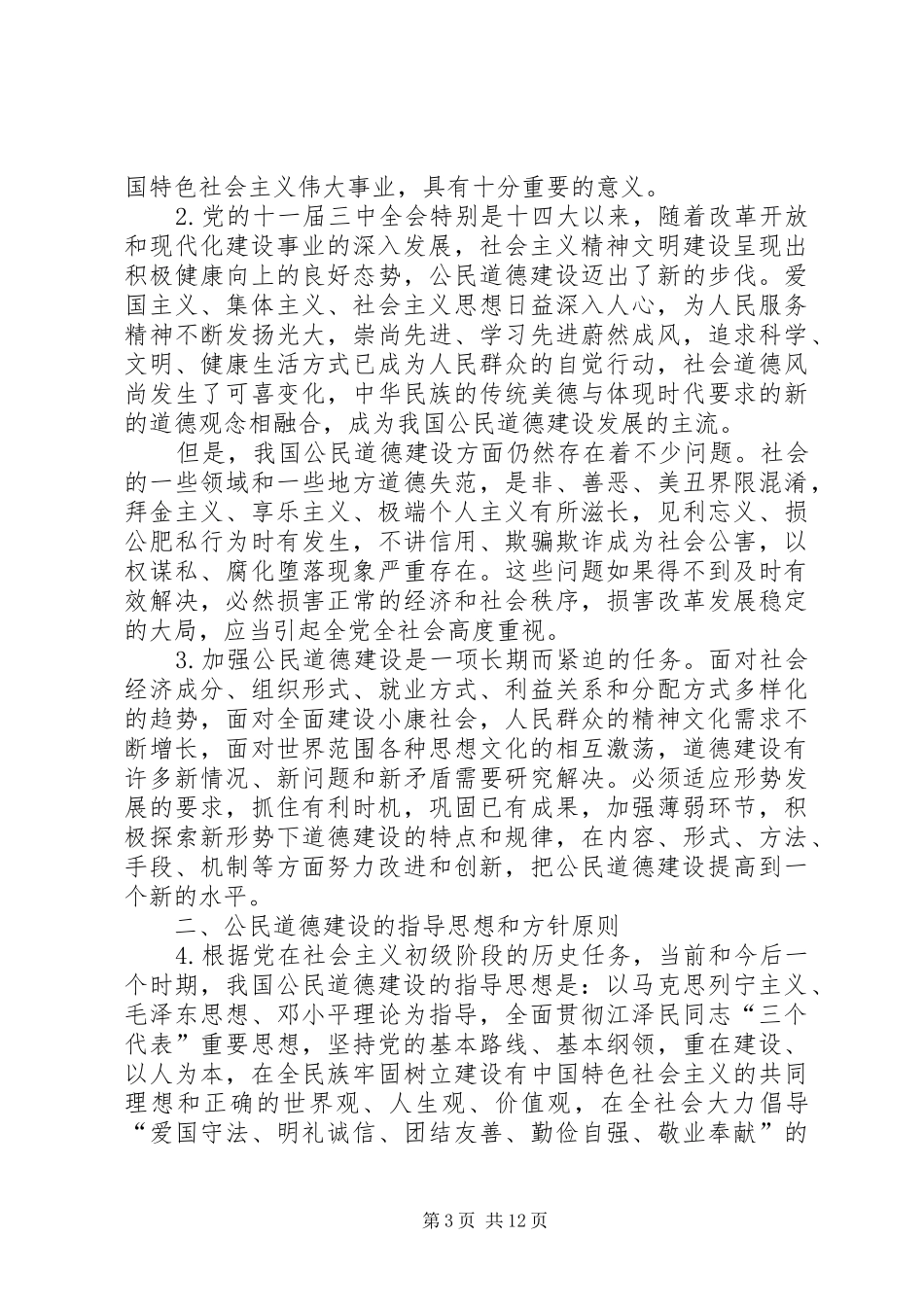 2024年民政局关于公民道德建设纲要_第3页