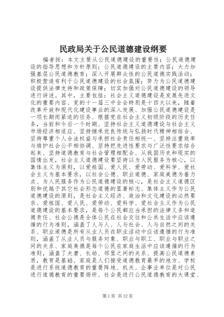 2024年民政局关于公民道德建设纲要