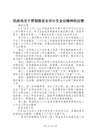 2024年民政局关于贯彻落实全市计生会议精神的反馈