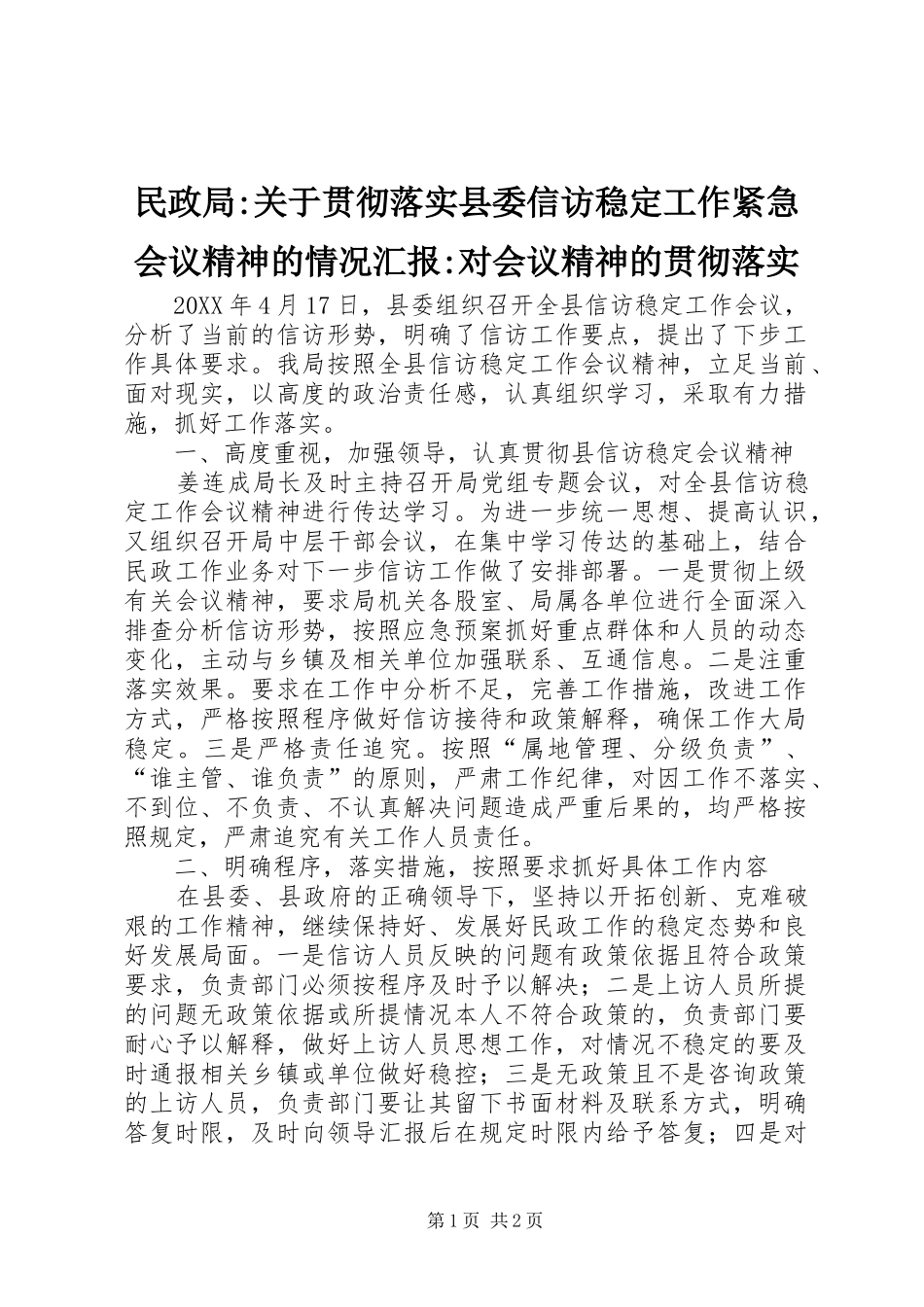 2024年民政局关于贯彻落实县委信访稳定工作紧急会议精神的情况汇报对会议精神的贯彻落实_第1页
