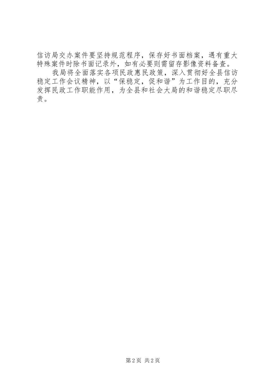 2024年民政局关于贯彻落实县委信访稳定工作紧急会议精神的情况汇报对会议精神的贯彻落实_第2页