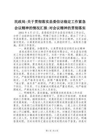 2024年民政局关于贯彻落实县委信访稳定工作紧急会议精神的情况汇报对会议精神的贯彻落实