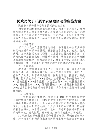 2024年民政局关于开展平安创建活动的实施方案