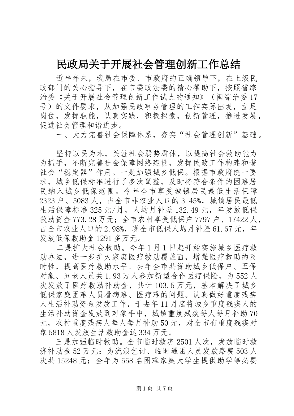 2024年民政局关于开展社会管理创新工作总结_第1页
