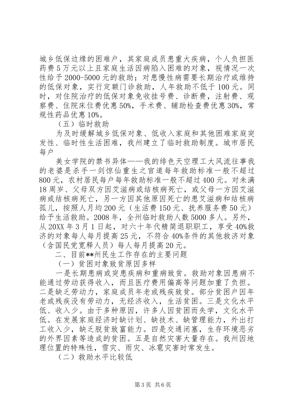 2024年民政局关于民生工作状况调研报告_第3页