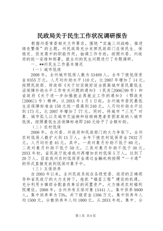2024年民政局关于民生工作状况调研报告