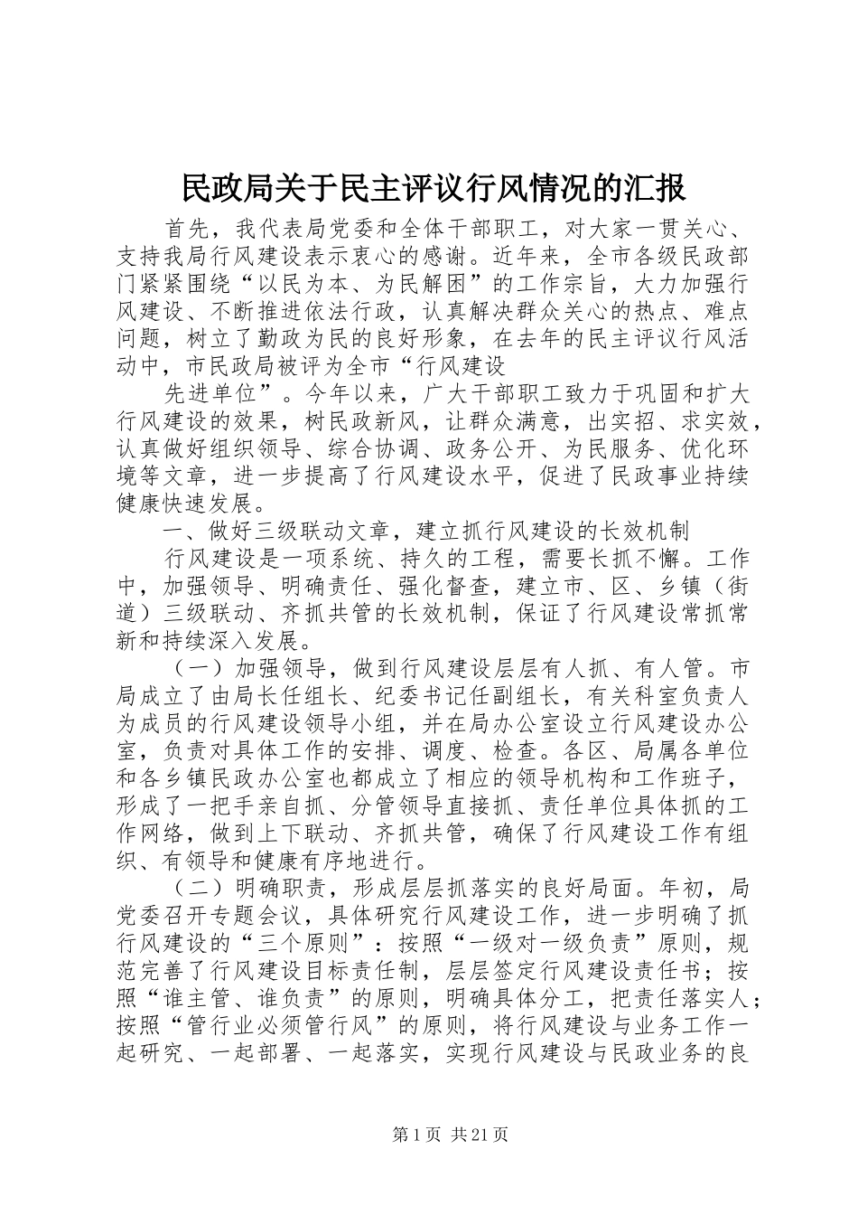2024年民政局关于民主评议行风情况的汇报_第1页