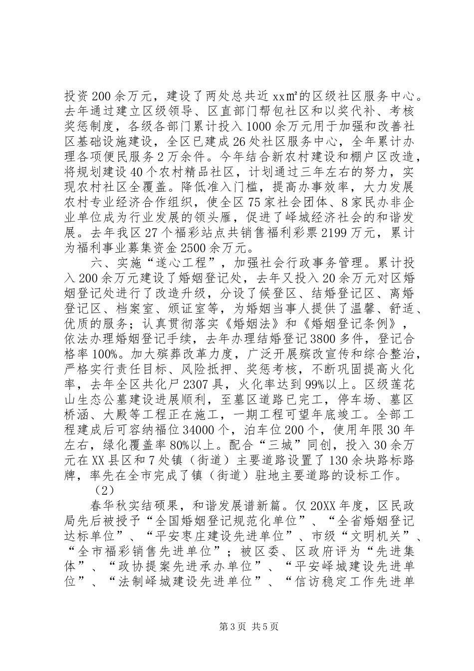 2024年民政局关于全区民政重点工作情况的汇报_第3页