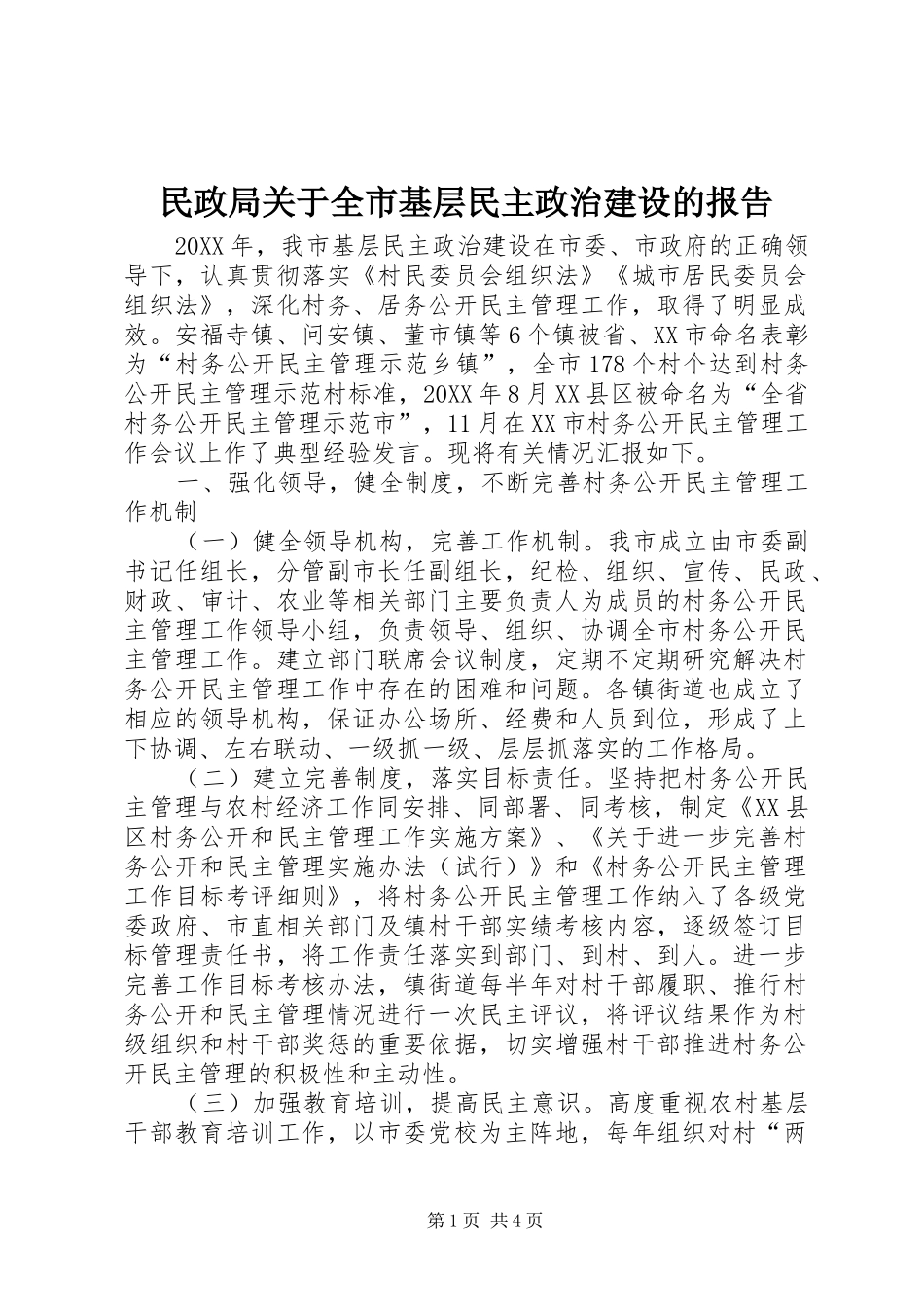 2024年民政局关于全市基层民主政治建设的报告_第1页