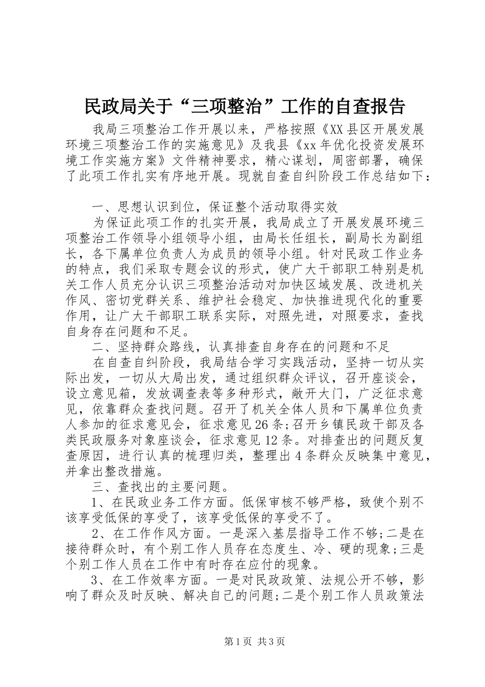 2024年民政局关于三项整治工作的自查报告_第1页