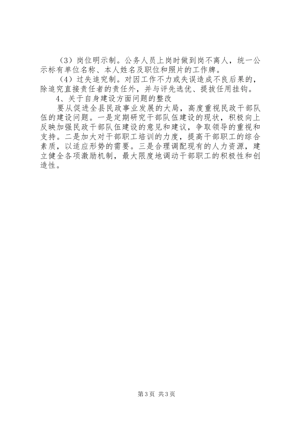 2024年民政局关于三项整治工作的自查报告_第3页