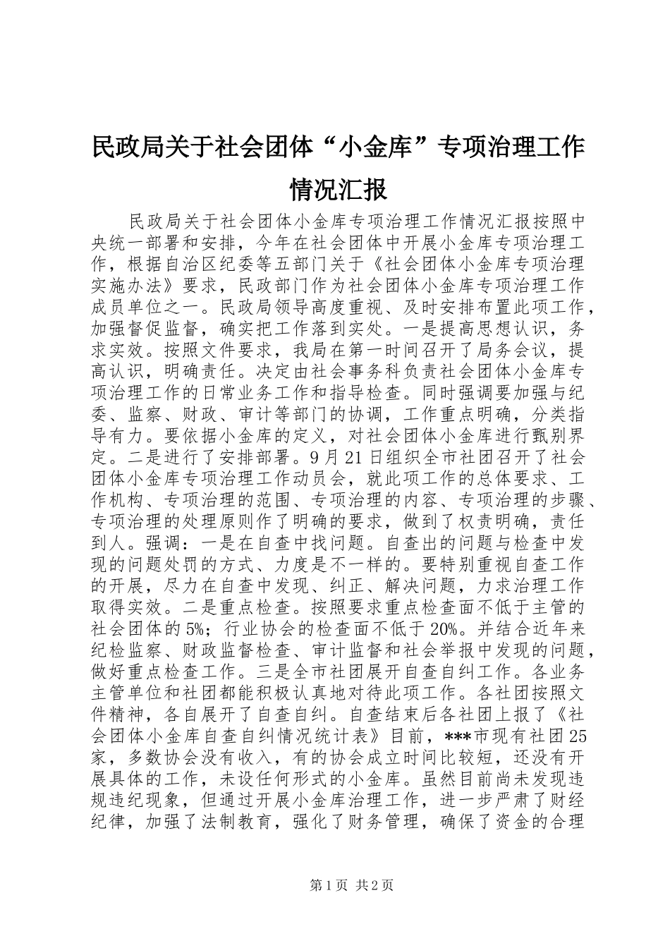 2024年民政局关于社会团体小金库专项治理工作情况汇报_第1页