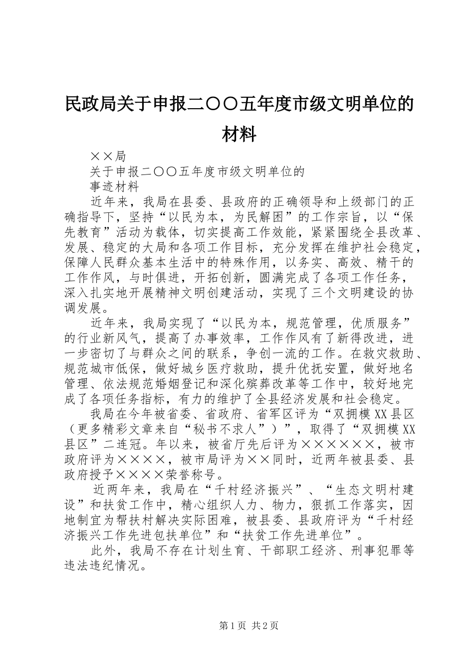 2024年民政局关于申报二五年度市级文明单位的材料_第1页