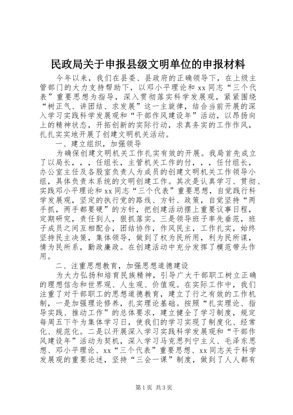 2024年民政局关于申报县级文明单位的申报材料_第1页