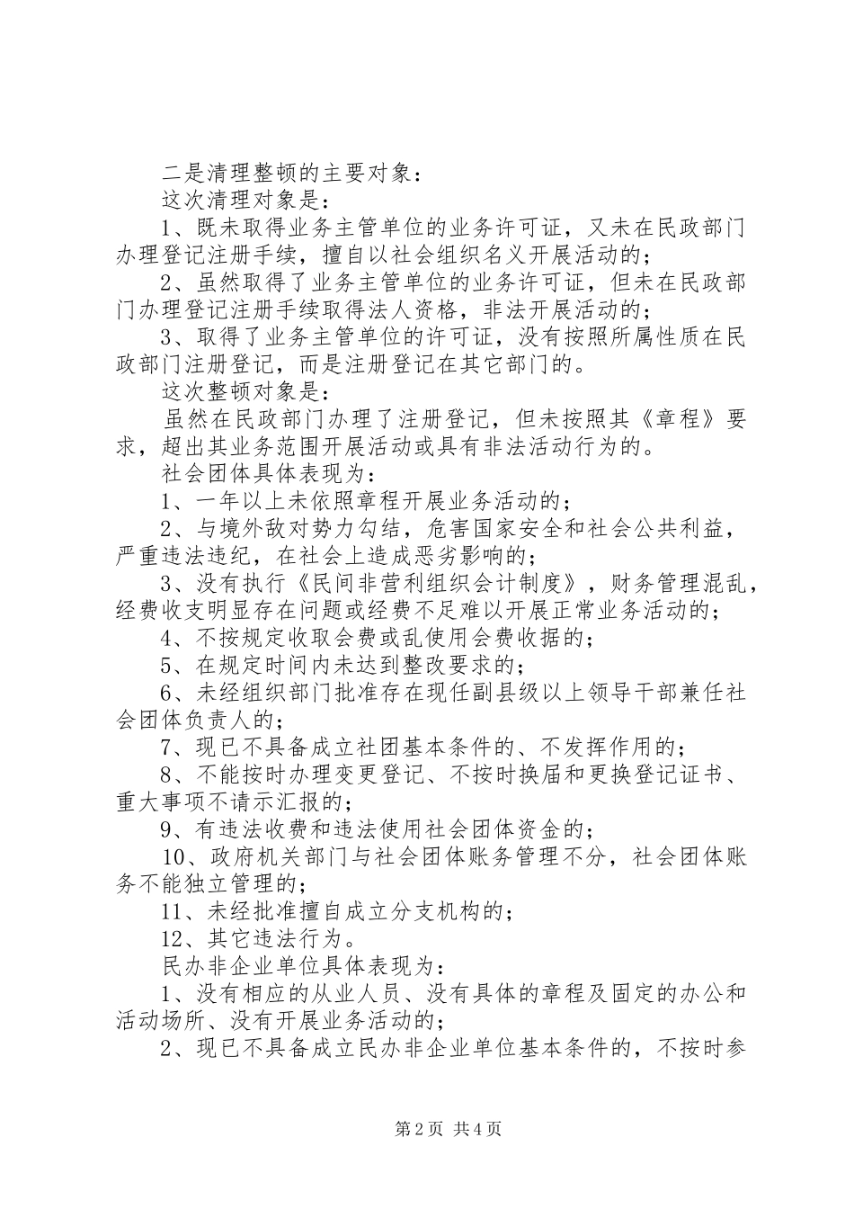 2024年民政局关于县社会组织清理整顿工作情况汇报_第2页