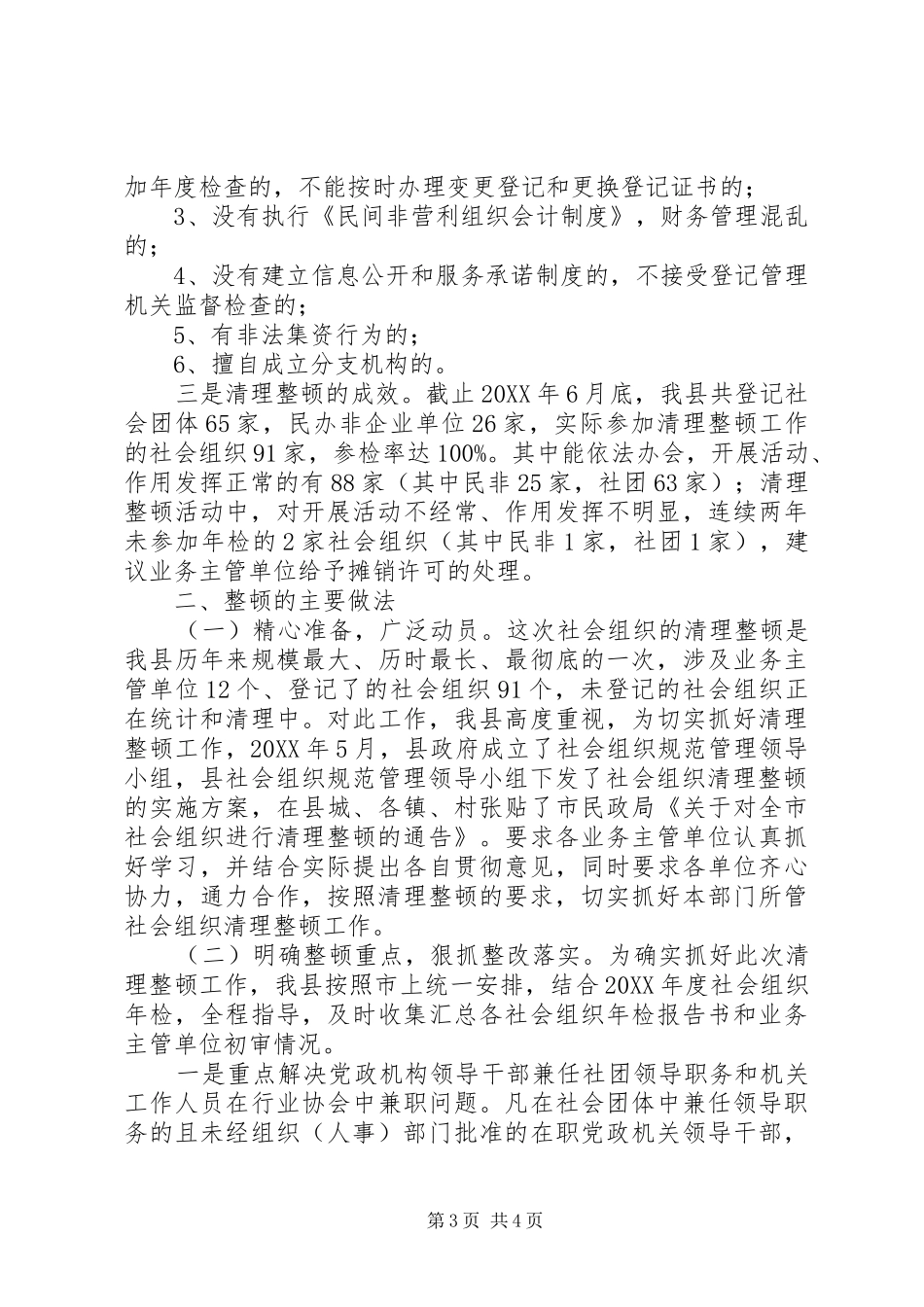 2024年民政局关于县社会组织清理整顿工作情况汇报_第3页