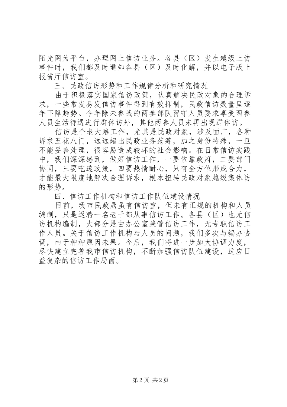 2024年民政局关于信访工作的情况报告_第2页