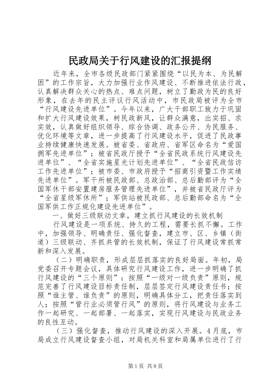 2024年民政局关于行风建设的汇报提纲_第1页