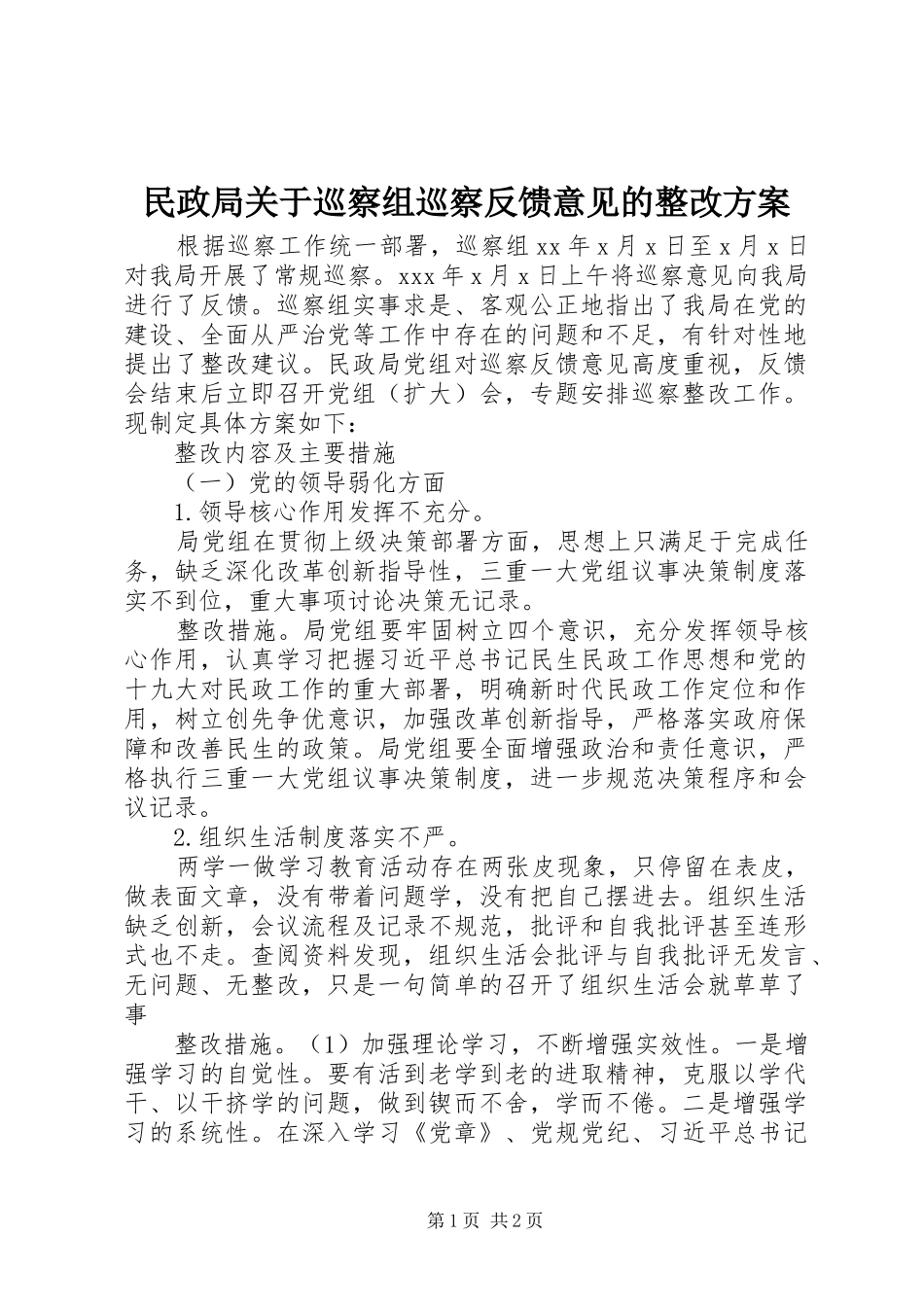 2024年民政局关于巡察组巡察反馈意见的整改方案_第1页