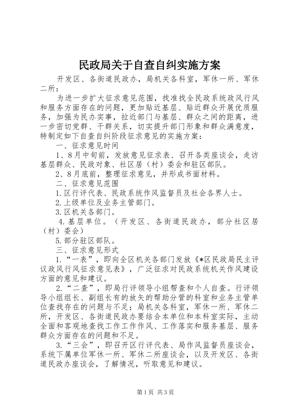 2024年民政局关于自查自纠实施方案_第1页