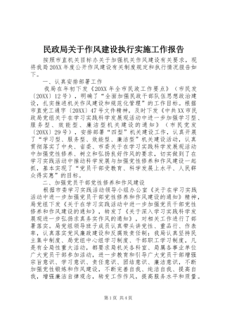 2024年民政局关于作风建设执行实施工作报告