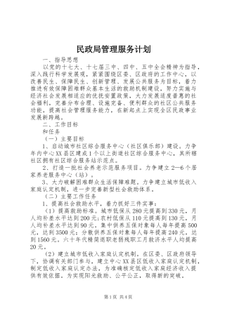 2024年民政局管理服务计划