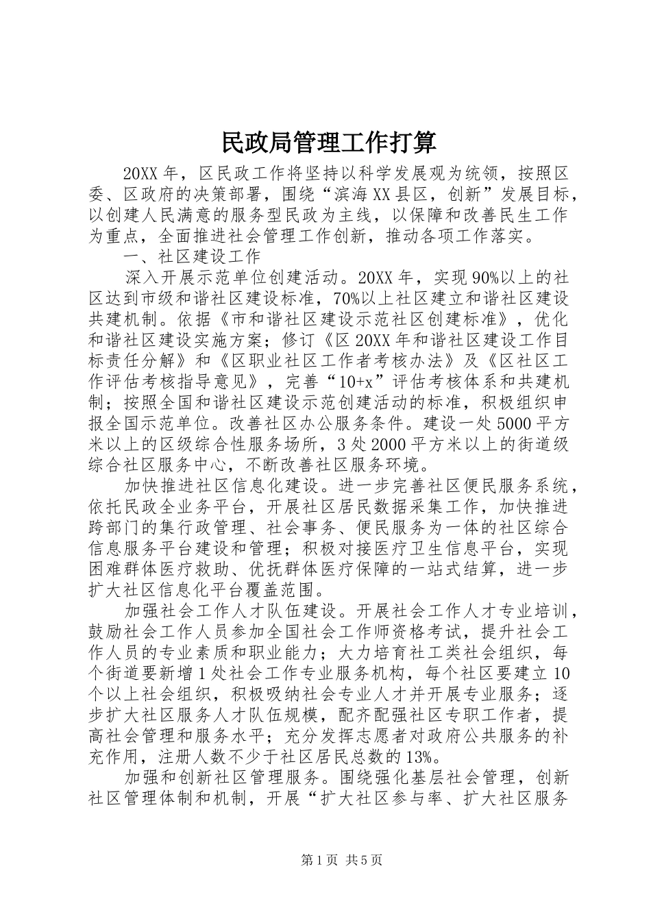 2024年民政局管理工作打算_第1页