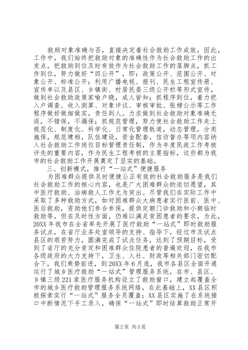 2024年民政局管理救助经验交流_第2页