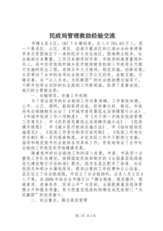 2024年民政局管理救助经验交流