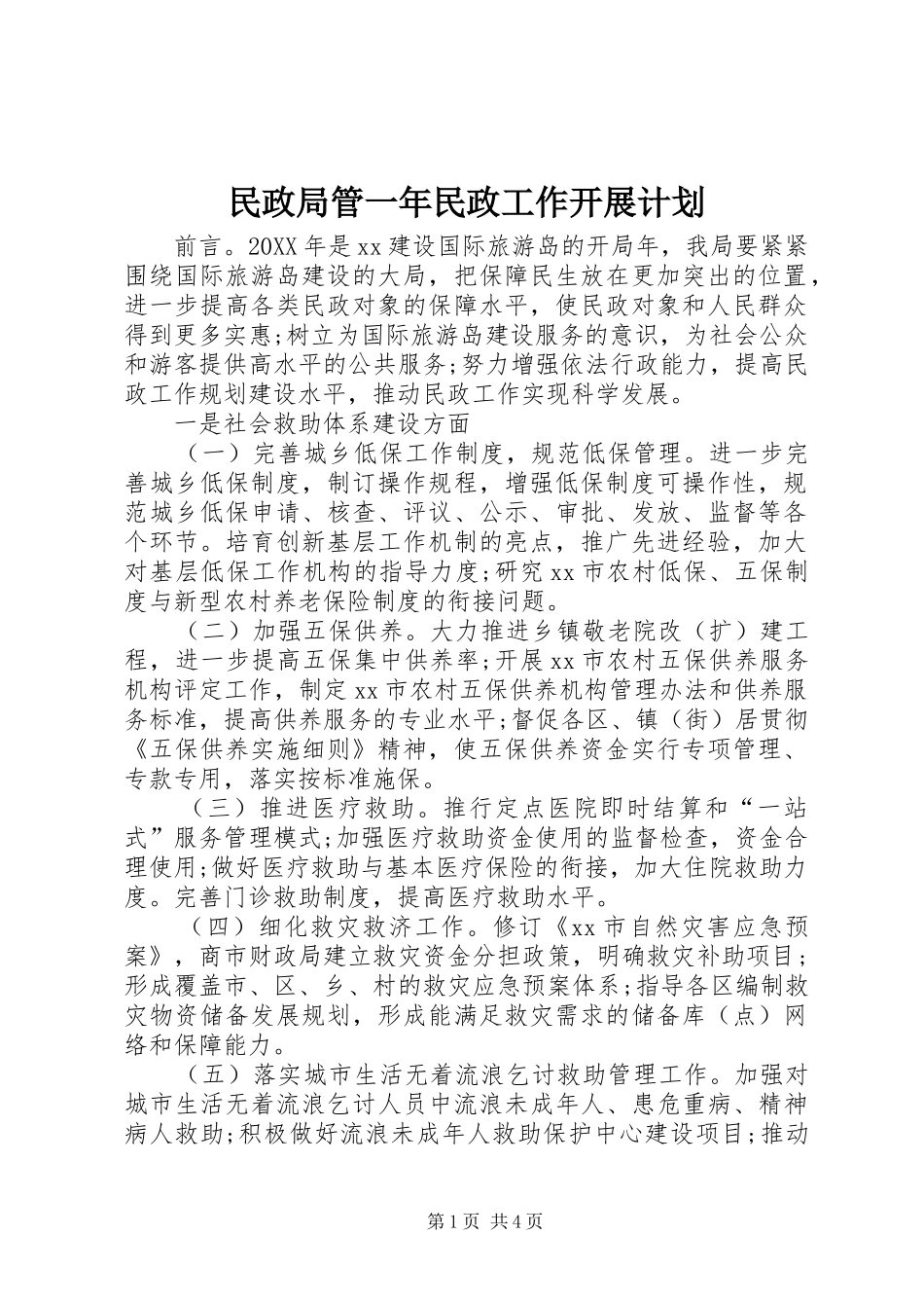 2024年民政局管一年民政工作开展计划_第1页