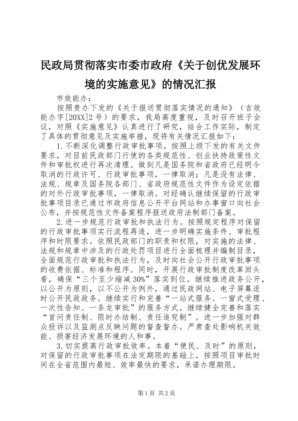 2024年民政局贯彻落实市委市政府关于创优发展环境的实施意见的情况汇报_第1页
