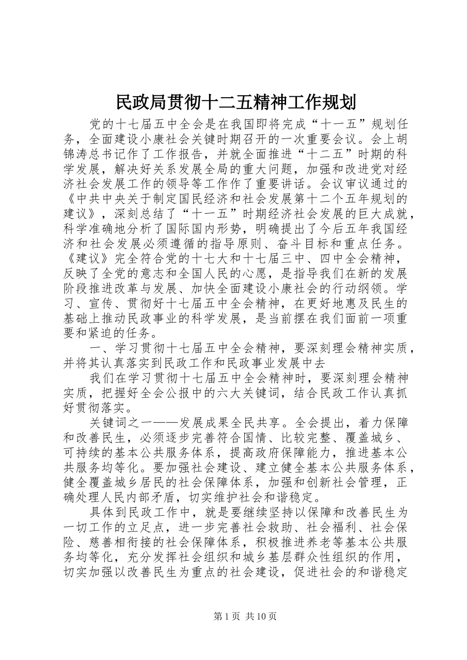 2024年民政局贯彻十二五精神工作规划_第1页