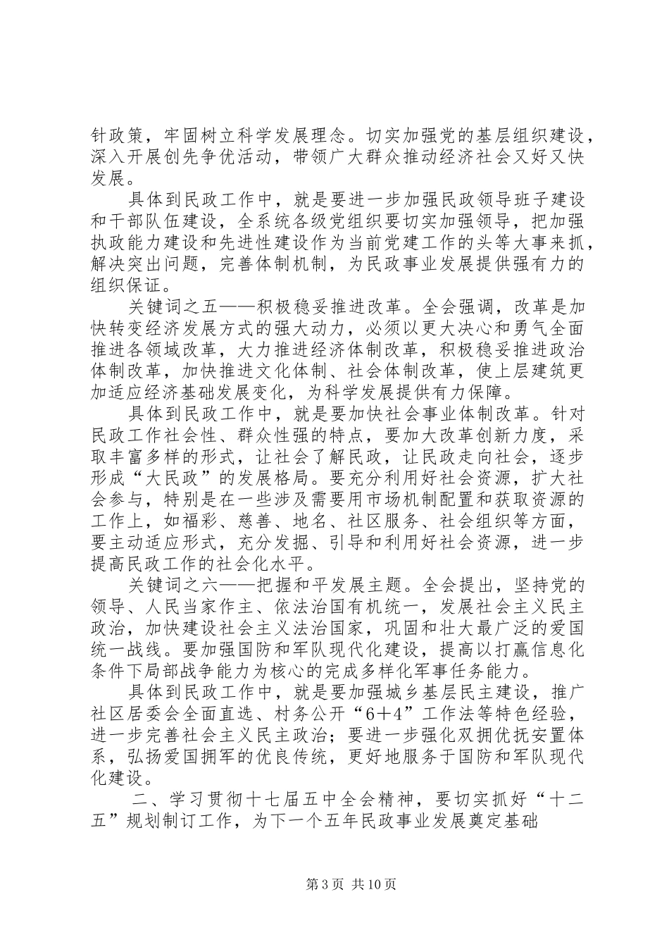 2024年民政局贯彻十二五精神工作规划_第3页