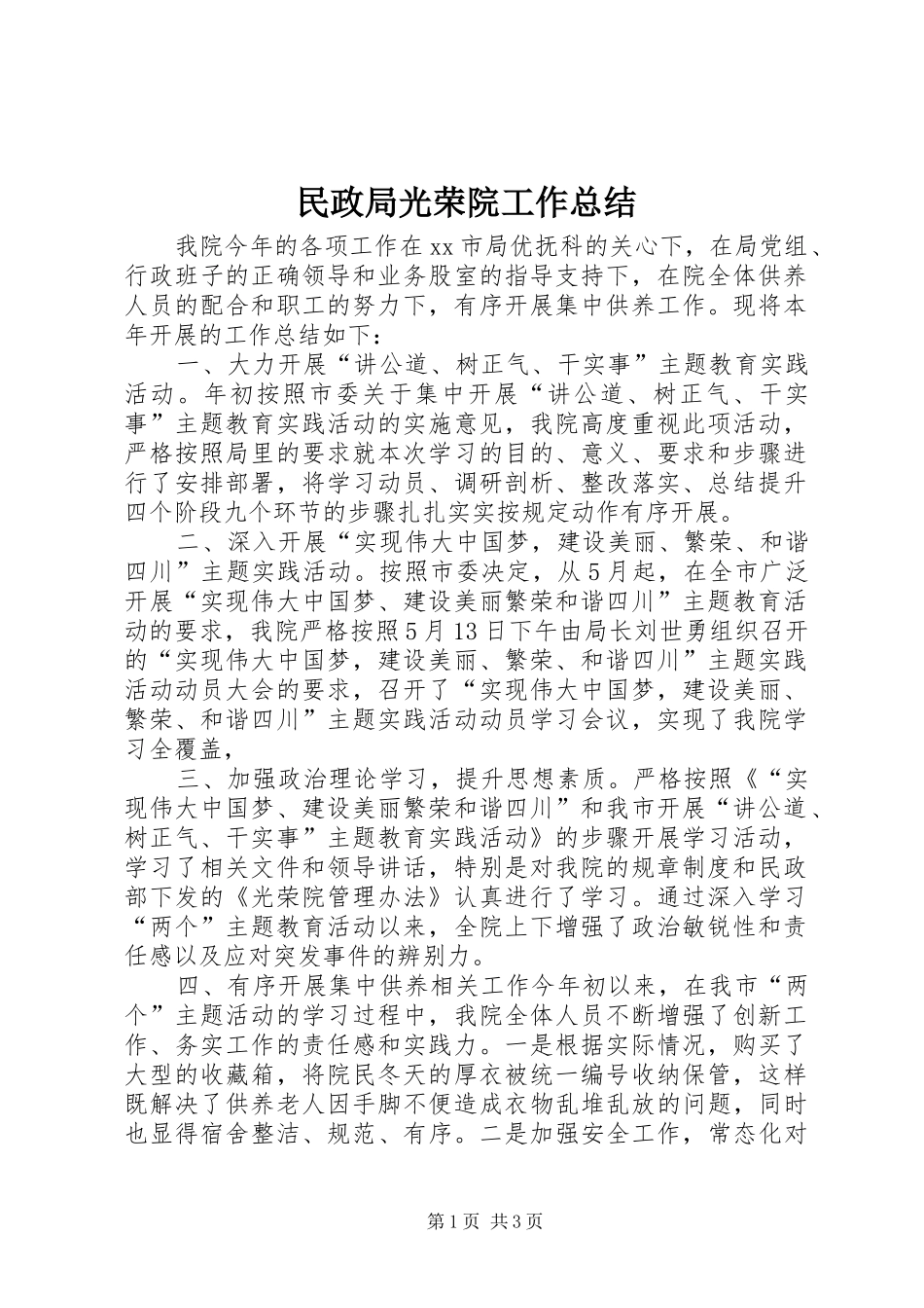2024年民政局光荣院工作总结_第1页