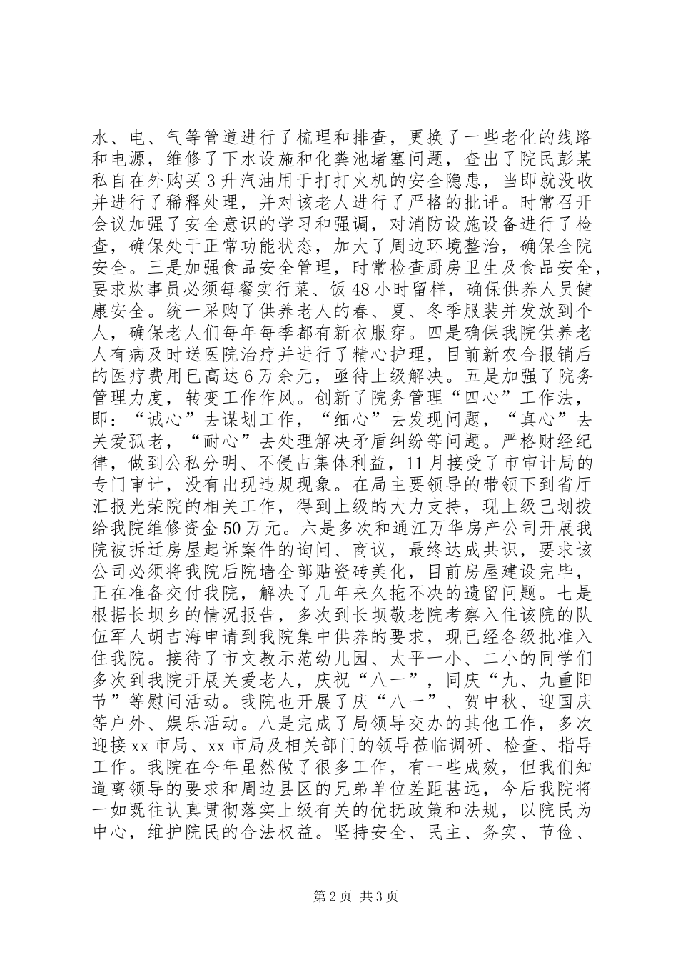 2024年民政局光荣院工作总结_第2页