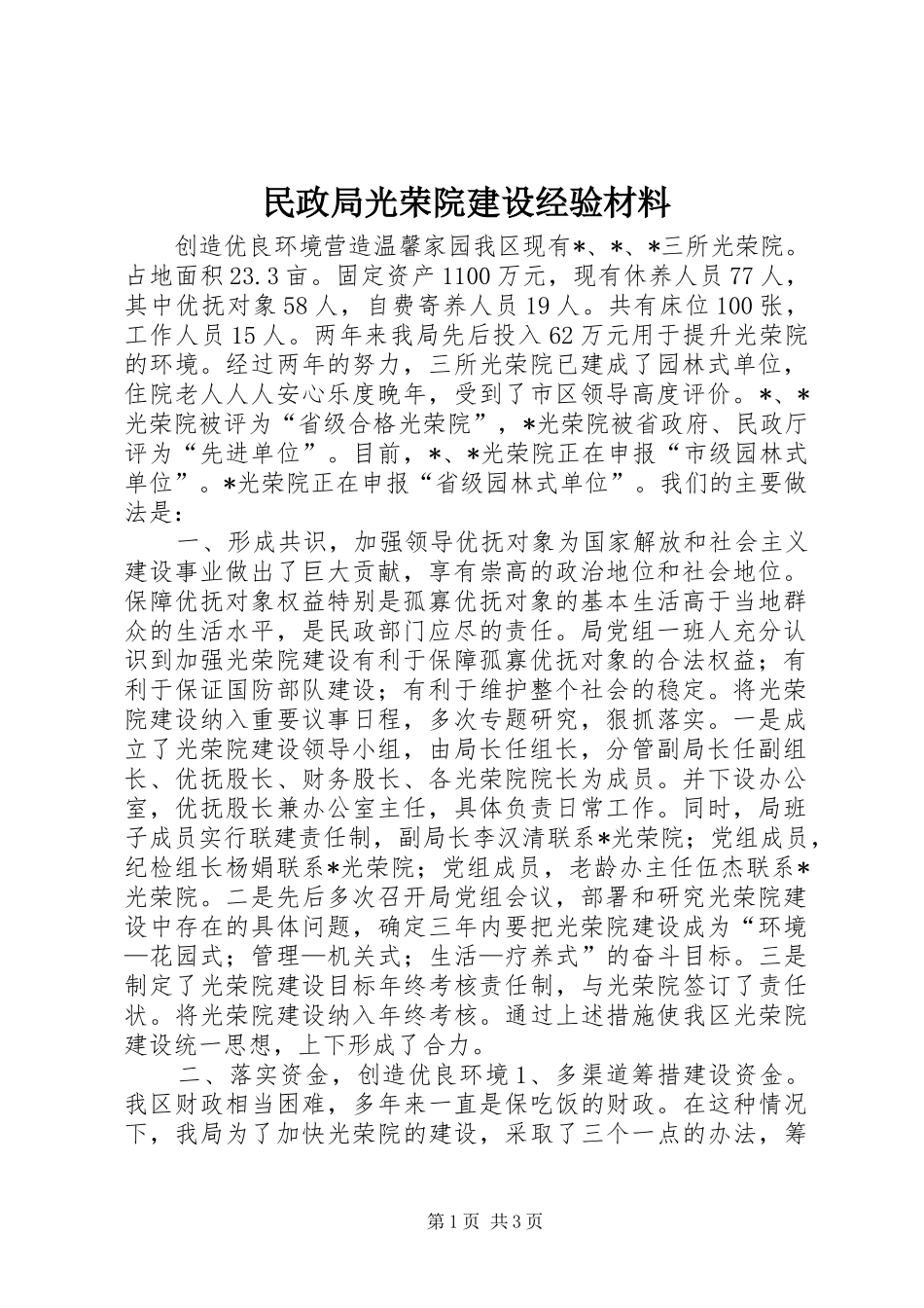 2024年民政局光荣院建设经验材料_第1页