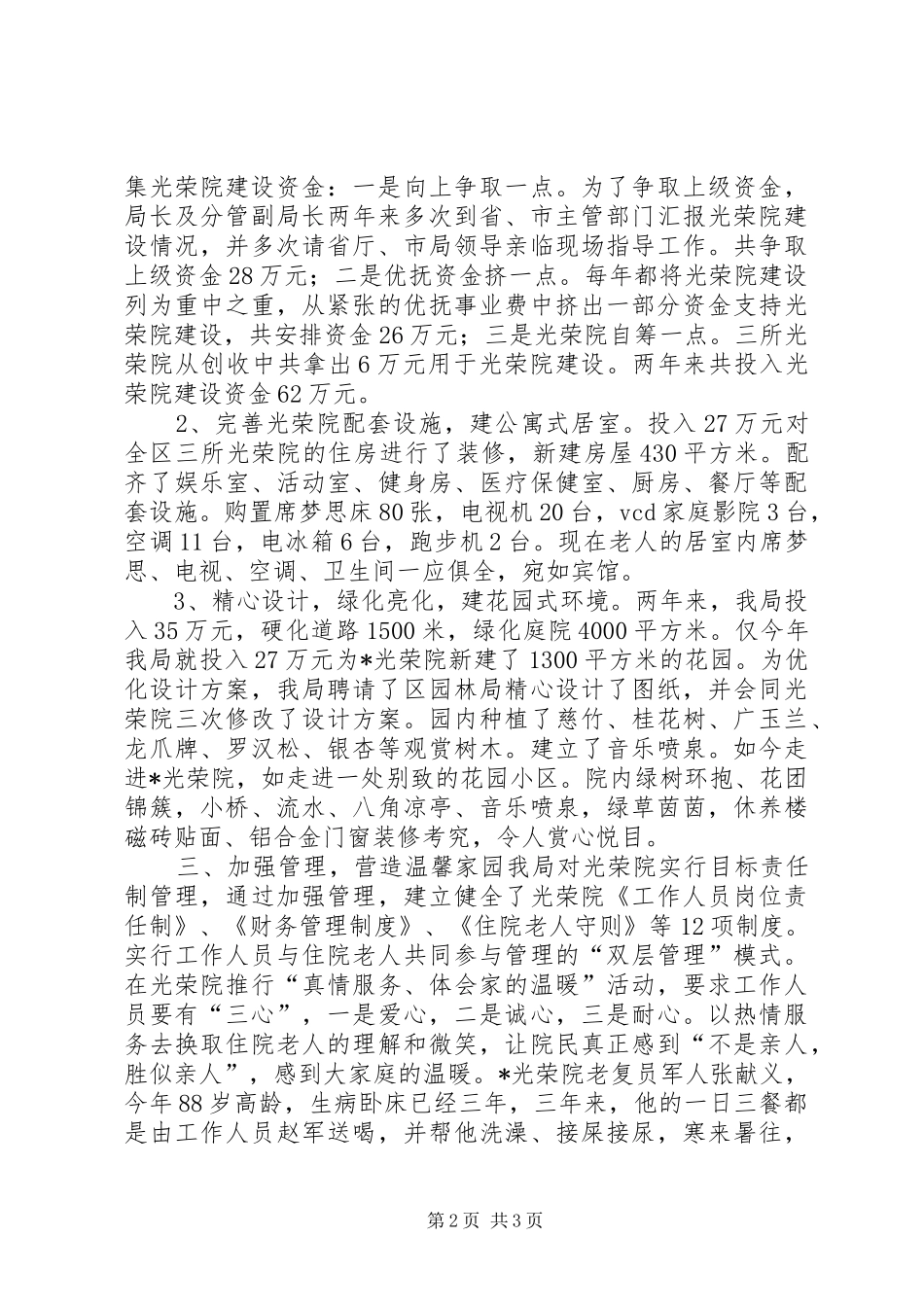 2024年民政局光荣院建设经验材料_第2页