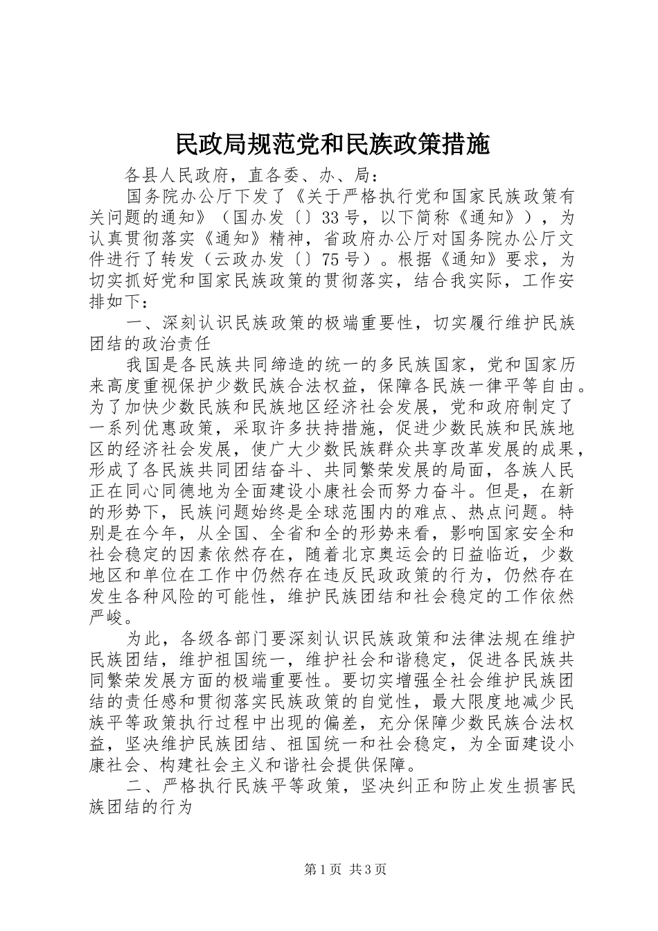 2024年民政局规范党和民族政策措施_第1页