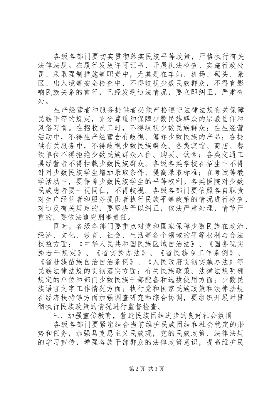 2024年民政局规范党和民族政策措施_第2页